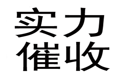 韩老板货款回笼,讨债公司助力发展 韩老板货款回笼,讨债公司助力发展